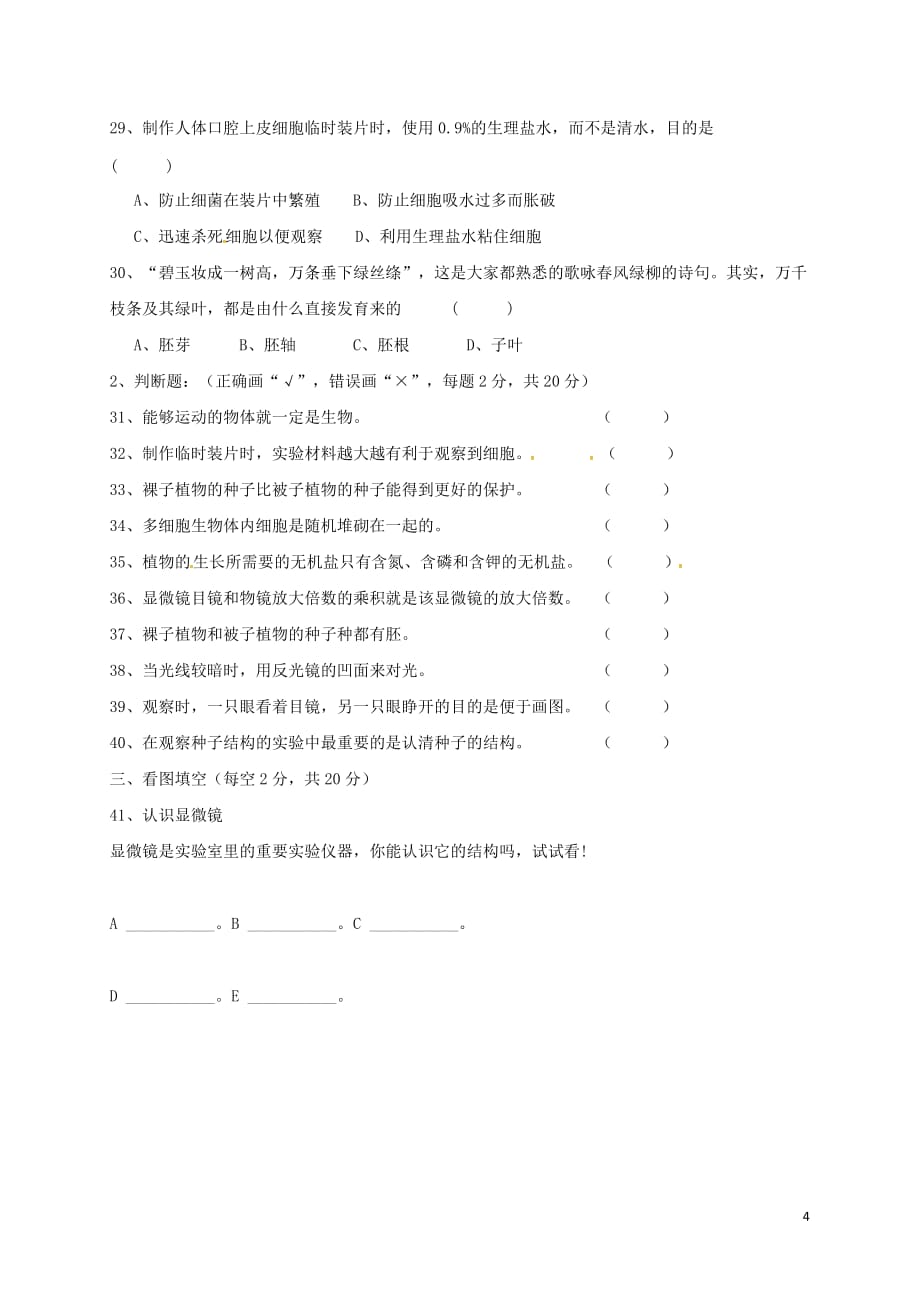 安徽省六安市2017－2018学年七年级生物上学期期末试题 新人教版_第4页