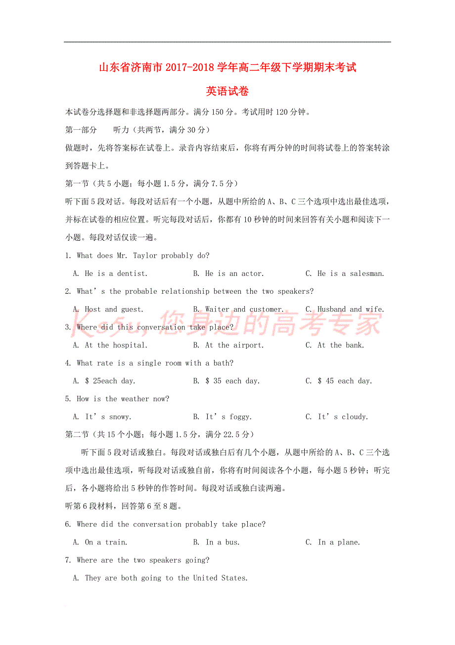 山东省济南市2017－2018学年高二英语下学期期末考试试题_第1页