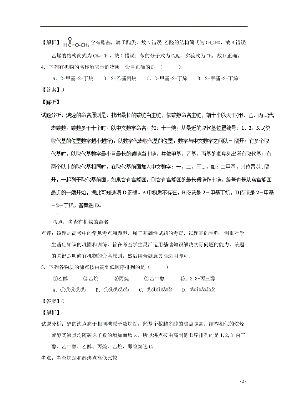 山东省垦利县2016－2017学年高二化学下学期期中试题（含解析）_第2页