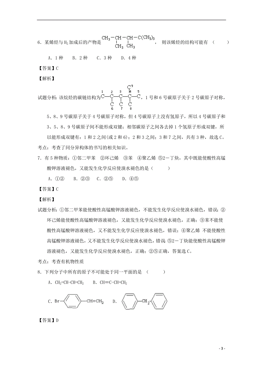 山东省垦利县2016－2017学年高二化学下学期期中试题（含解析）_第3页