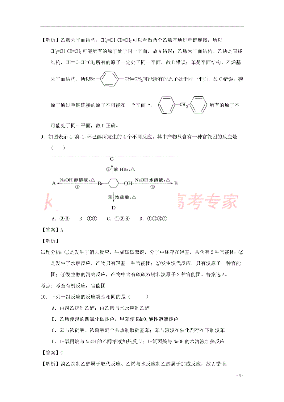 山东省垦利县2016－2017学年高二化学下学期期中试题（含解析）_第4页