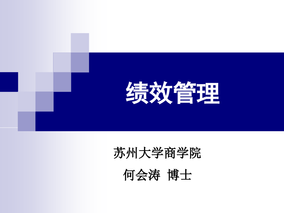 领导干部培训——绩效管理讲解_第1页