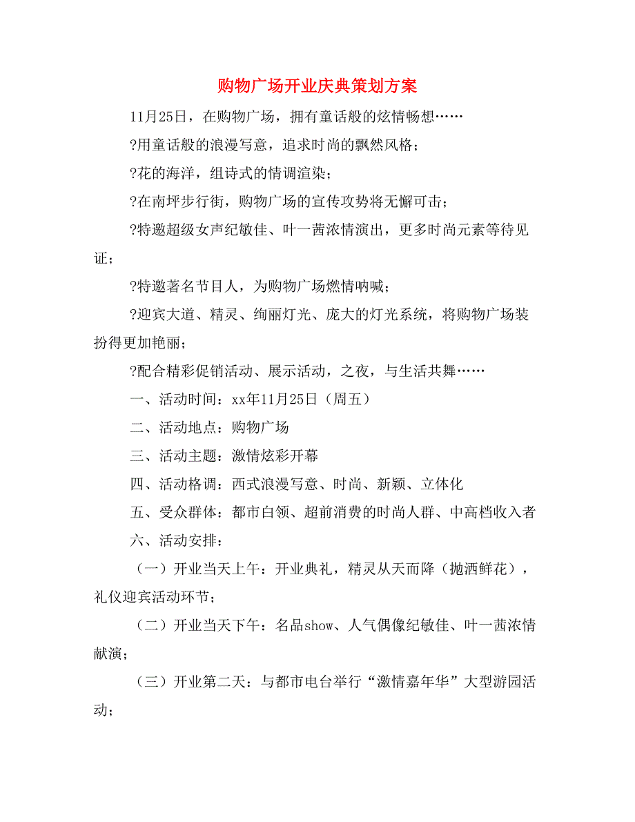 购物广场开业庆典策划方案_第1页