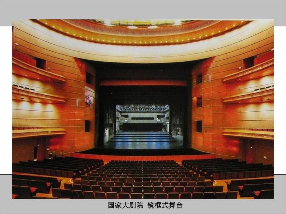 观演建筑设计原理解读_第5页