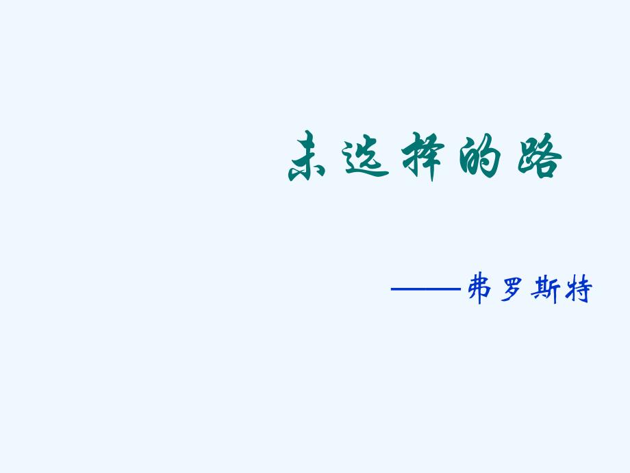 语文人教版部编初一下册《外国诗两首》ppt_第2页