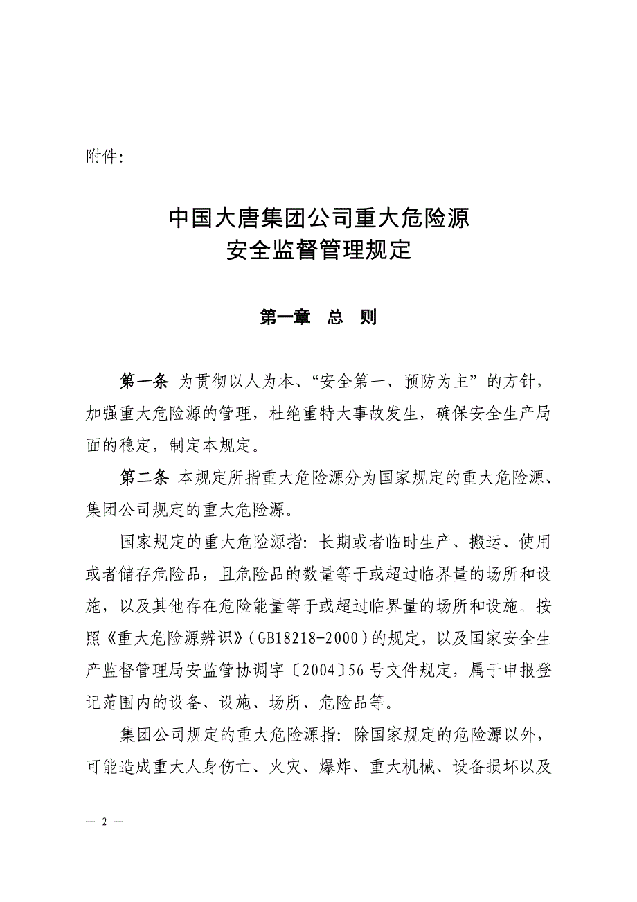 我国大唐集团公司重大危险源安全监督管理规定_第2页