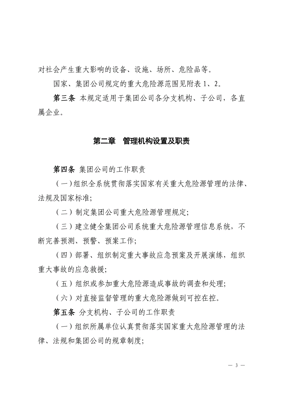 我国大唐集团公司重大危险源安全监督管理规定_第3页