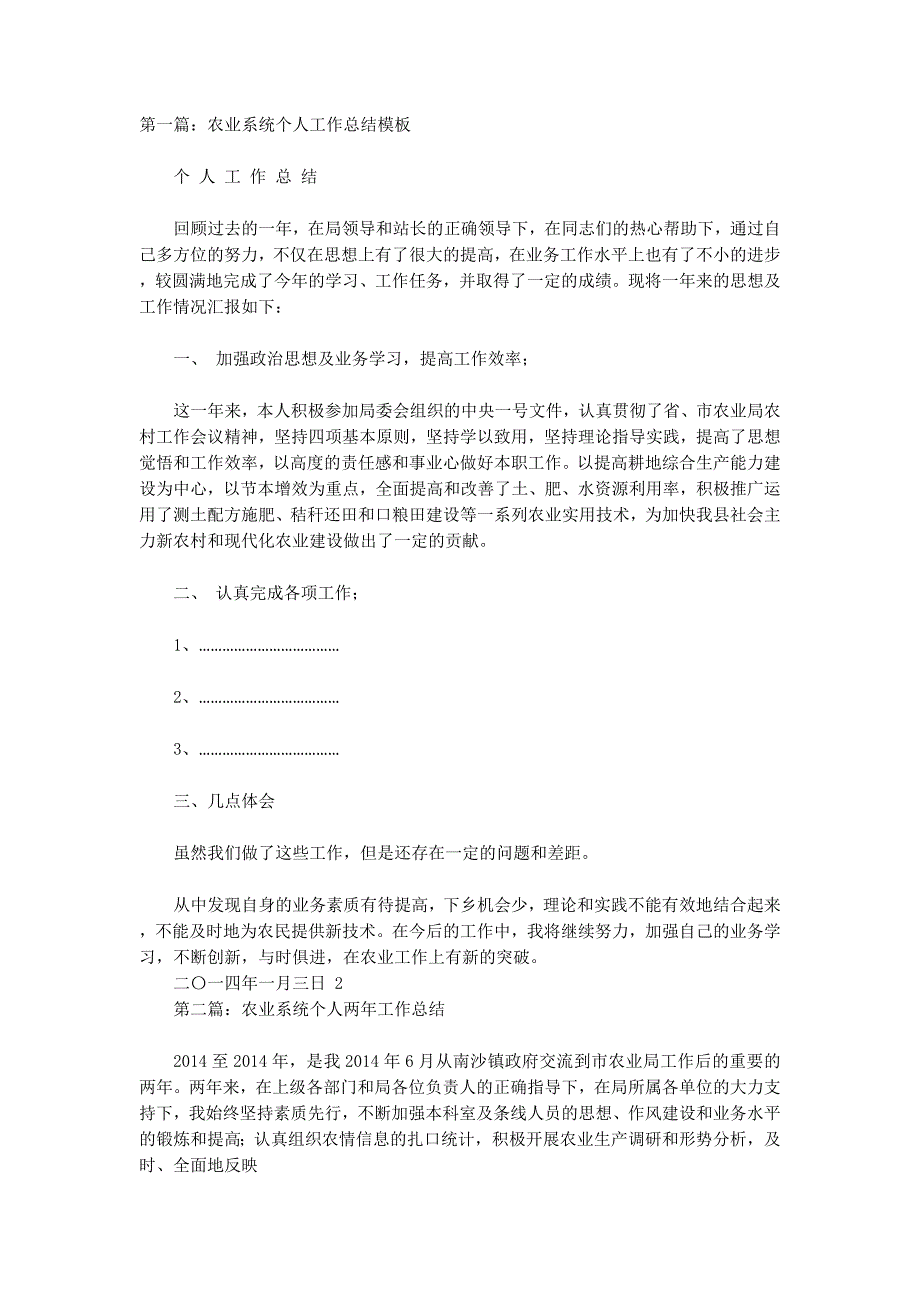 农业系统个人工作总结(精选多 篇).docx_第1页