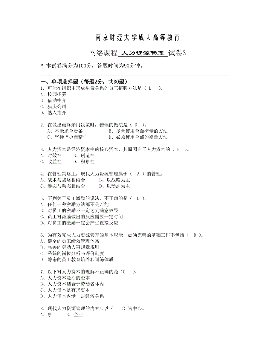 南京财经大学成人高等教育 人力资源管理试卷3_第1页