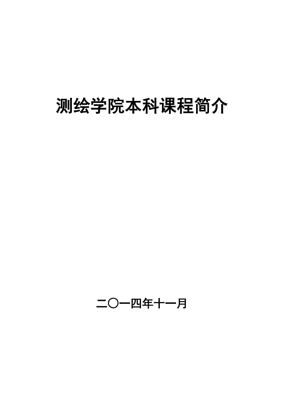 武汉大学测绘本科课程讲解_第1页