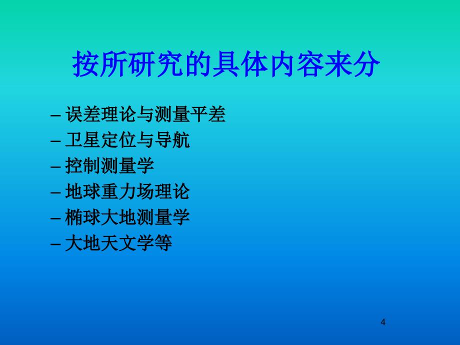 椭球大地测量学 绪论讲解_第4页