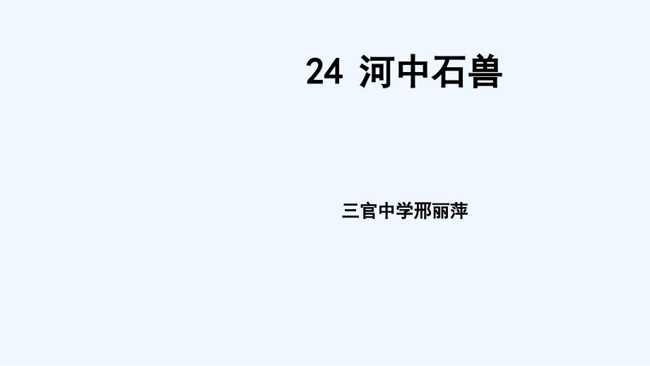 语文人教版部编初一下册河中石兽第一课时_第1页