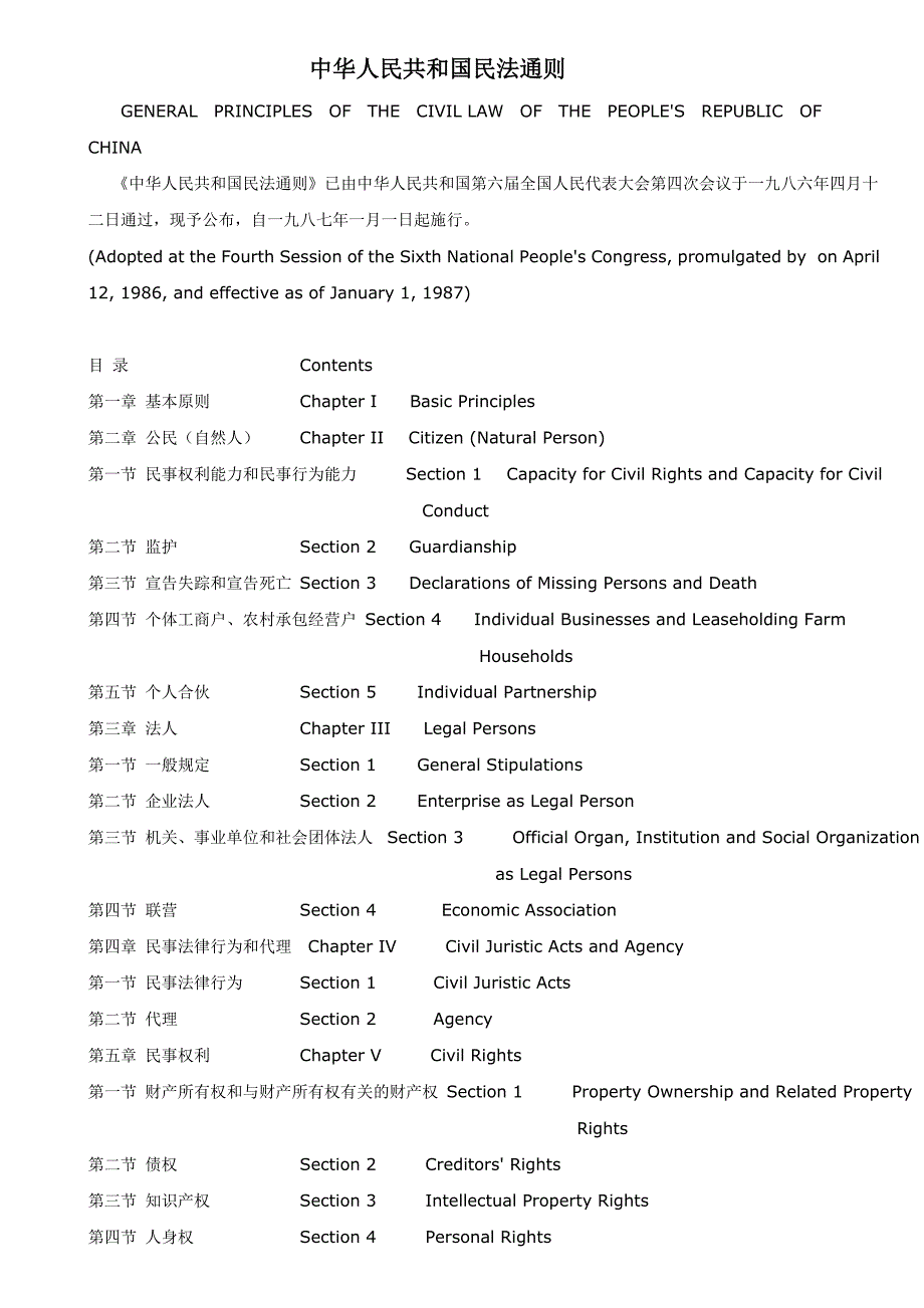 我国民法通则汉英双语版_第1页