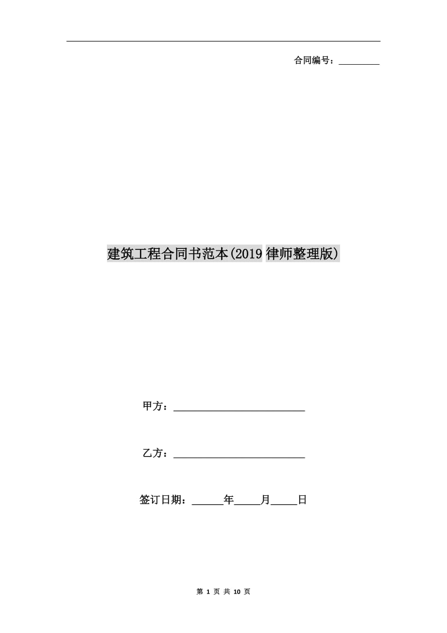 建筑工程合同书范本（2019律师整理版）_第1页