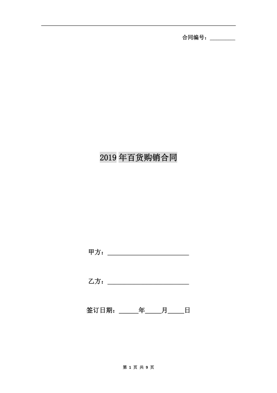 2019年百货购销合同_第1页