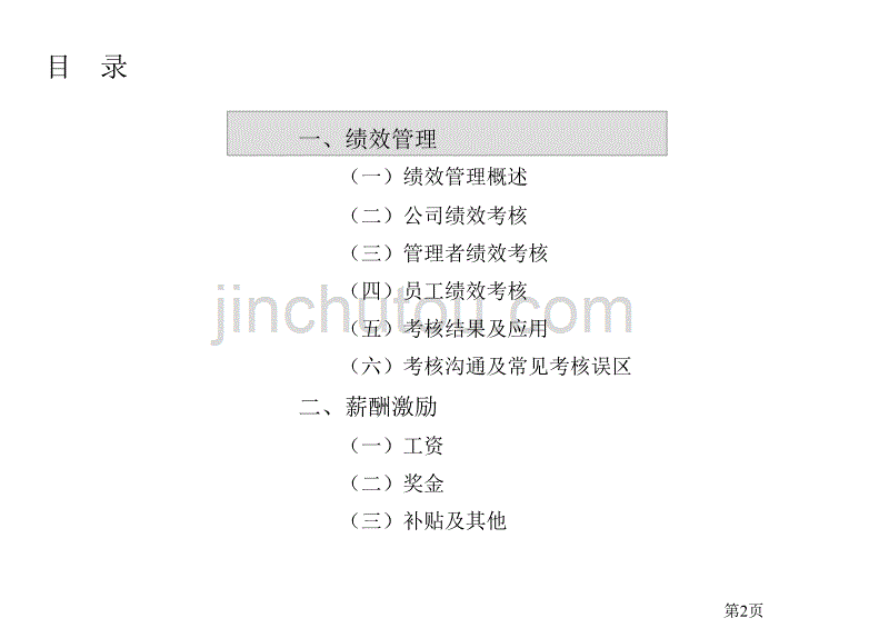 某大型集团公司绩效和薪酬管理体系_第2页