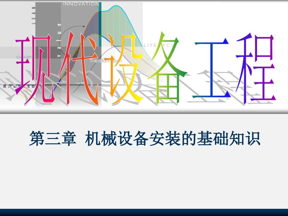 设备安装基础知识讲解_第1页