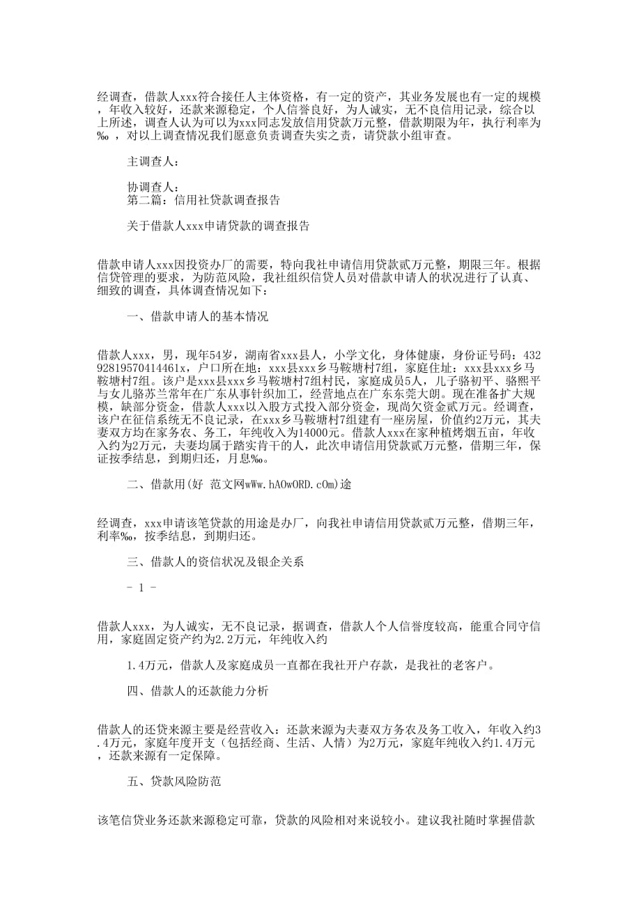 信用社贷款调查 报告.docx_第2页