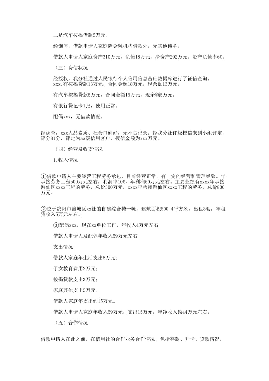 信用社贷款调查 报告.docx_第4页