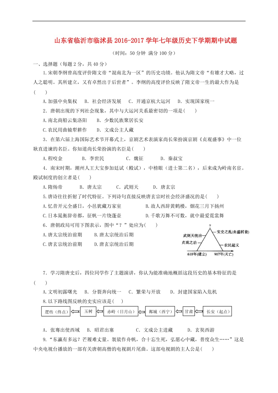 山东省临沂市临沭县2016－2017学年七年级历史下学期期中试题_第1页