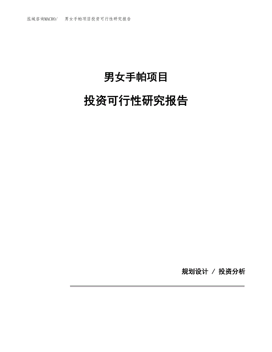 男女手帕项目投资可行性研究报告.docx_第1页