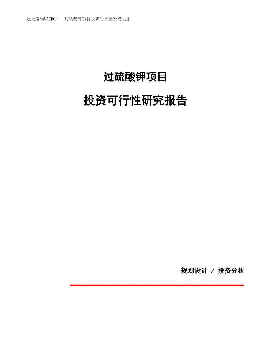 过硫酸钾项目投资可行性研究报告.docx_第1页