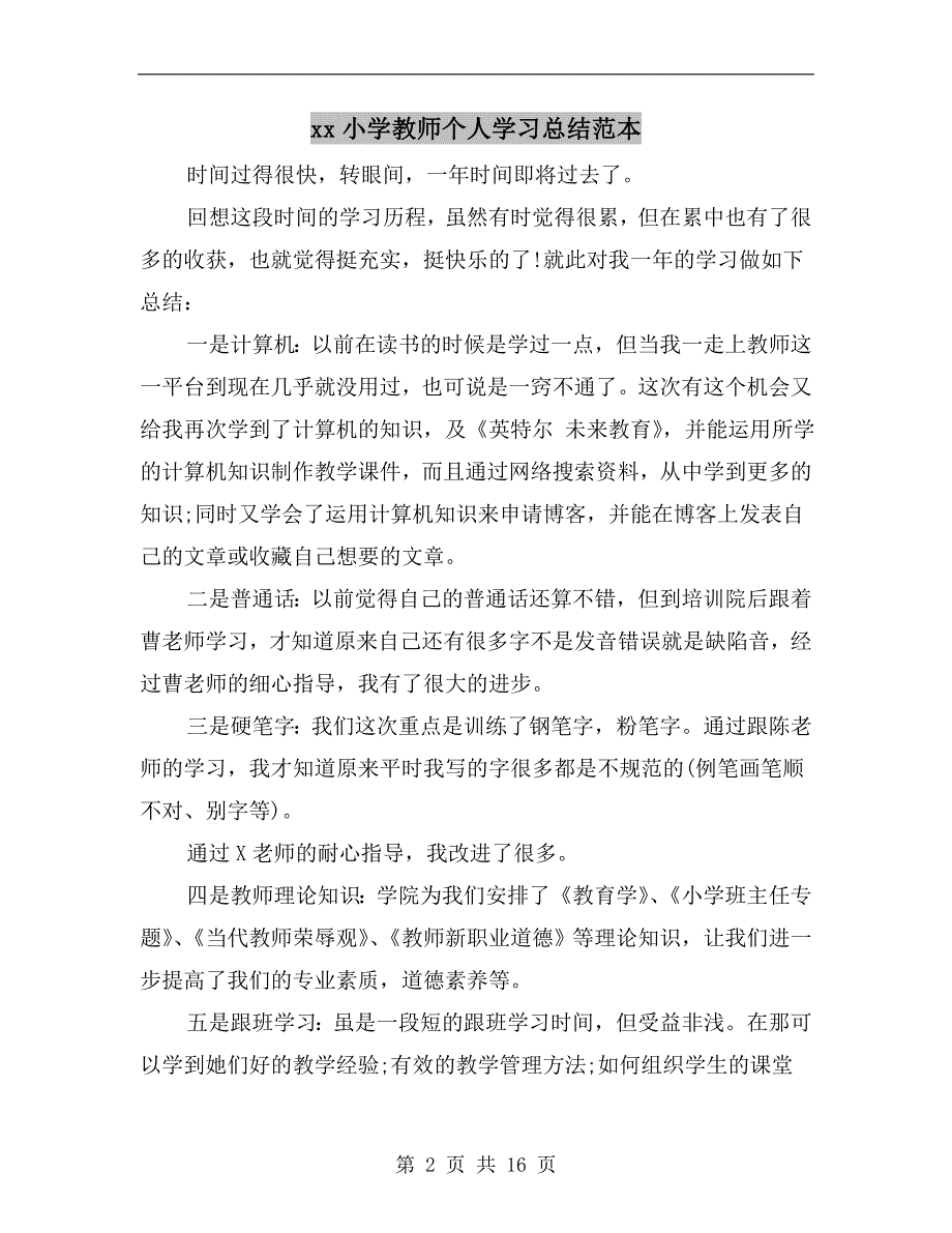 xx小学教师个人学习总结范本_第2页