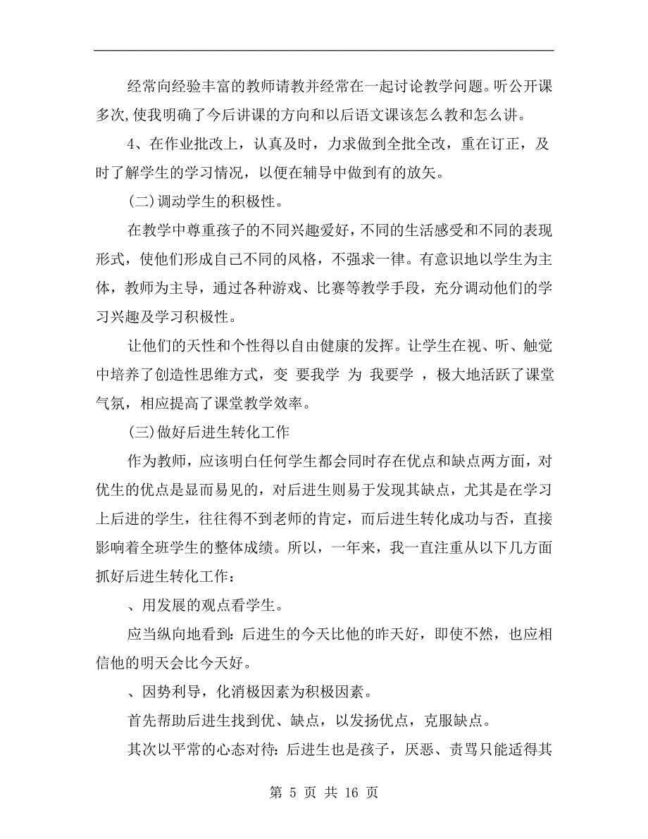 xx小学教师个人学习总结范本_第5页