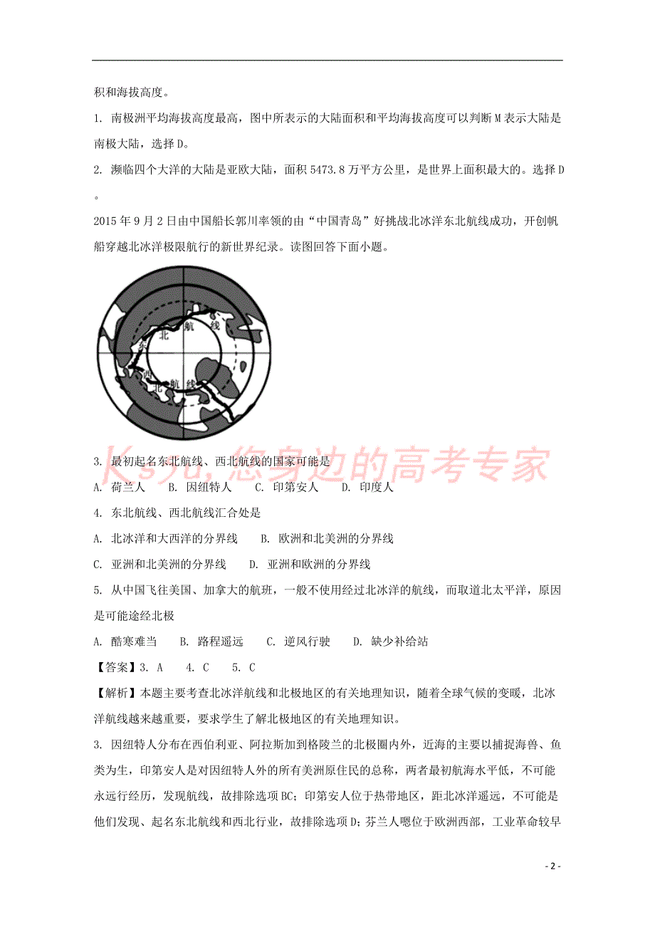 天津市和平区2016－2017学年高二地理下学期期末质量调查试题（含解析）_第2页