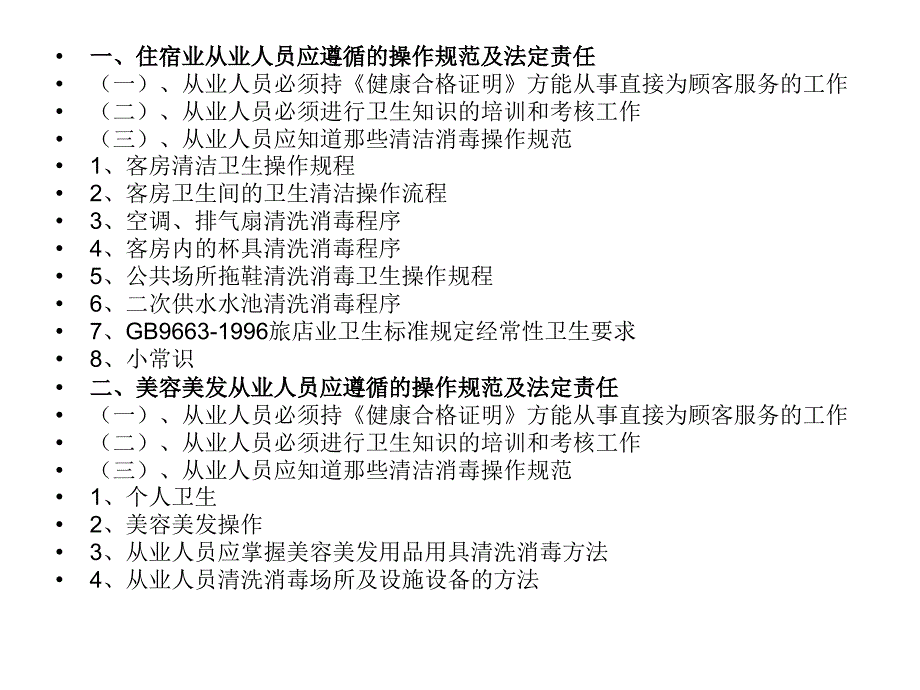 公共场所从业人员必须遵循的操作规范和法定责任._第2页