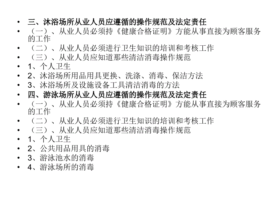 公共场所从业人员必须遵循的操作规范和法定责任._第3页