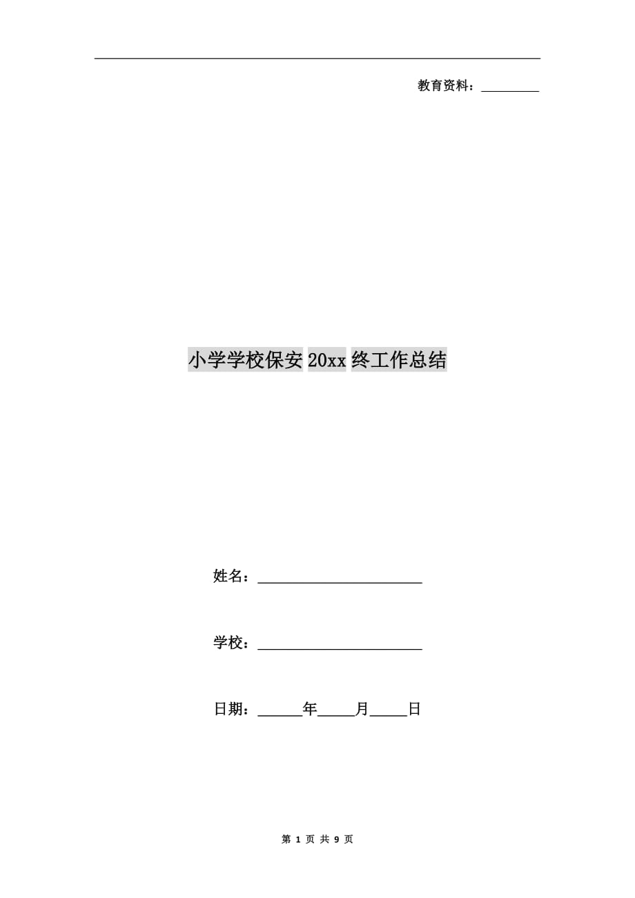 小学学校保安xx年终工作总结_第1页