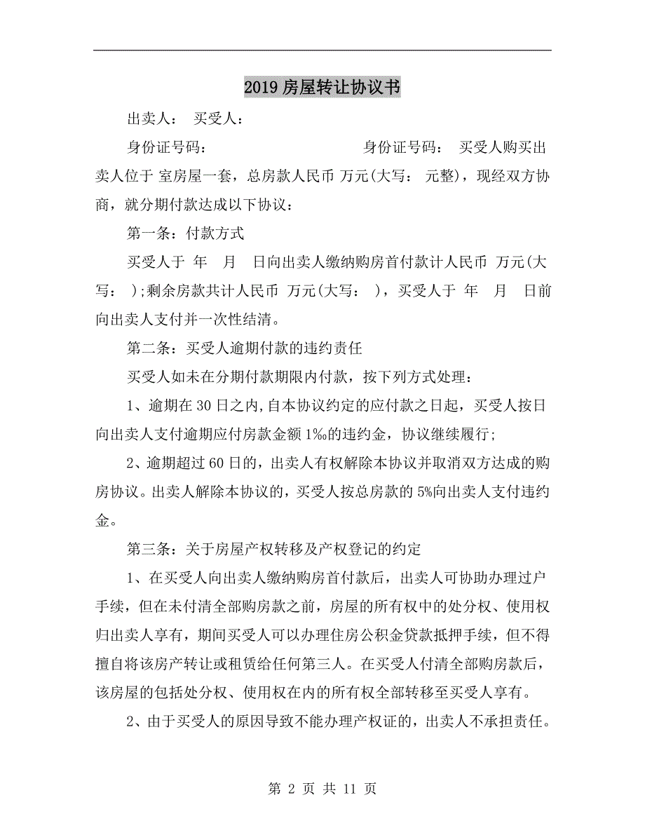 2019房屋转让协议书_第2页