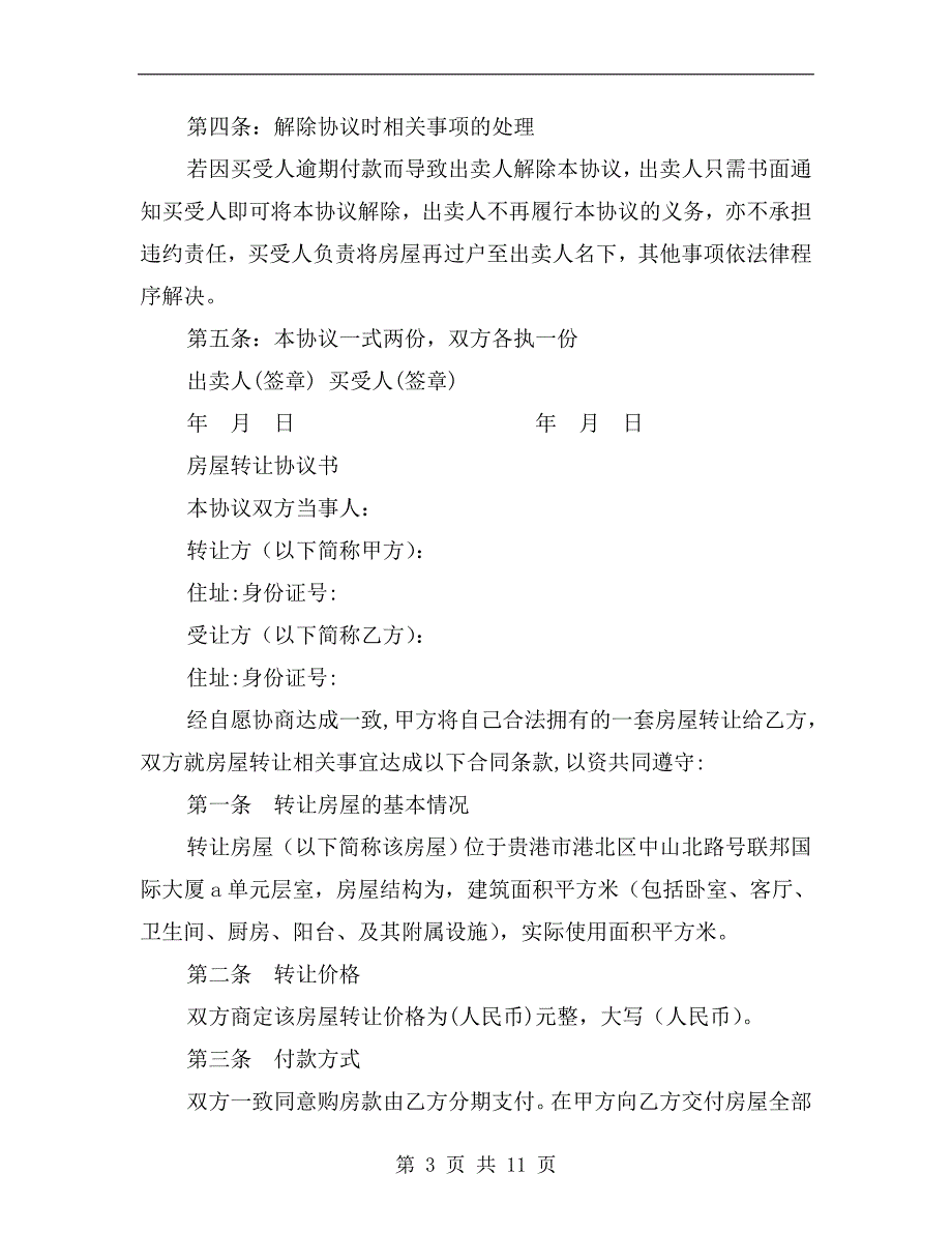 2019房屋转让协议书_第3页