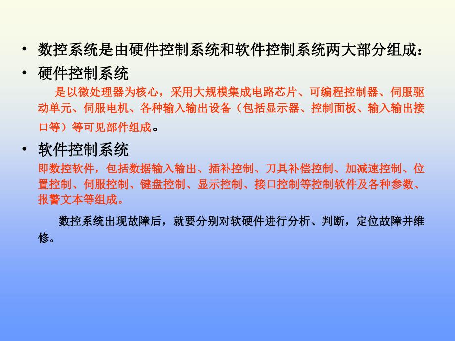 数控系统常见故障与分析1讲解_第4页