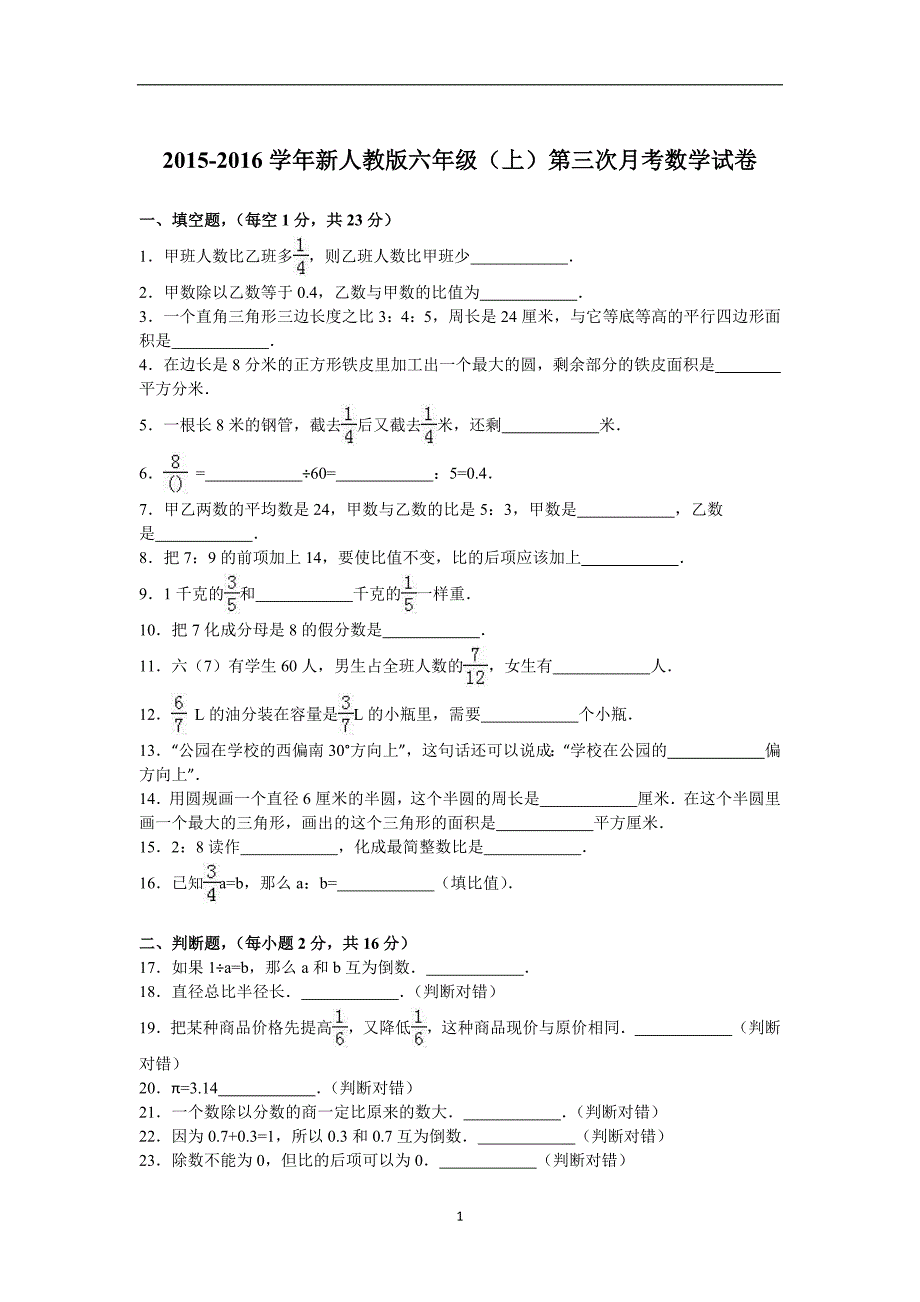 六年级上数学月考试题-综合考练(6)15-16人教新课标（附答案）(0001).doc_第1页