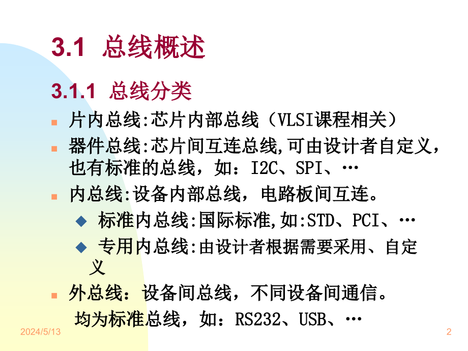 天大嵌入式系统课件-3-总线设计讲解_第2页