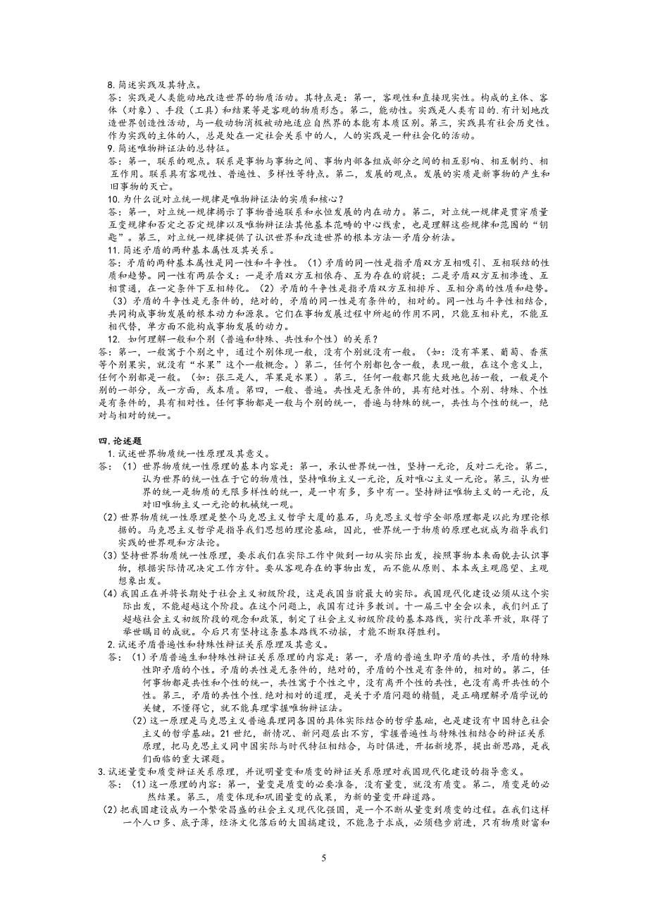 矿大2011-2012第2学期-马原复习_第5页