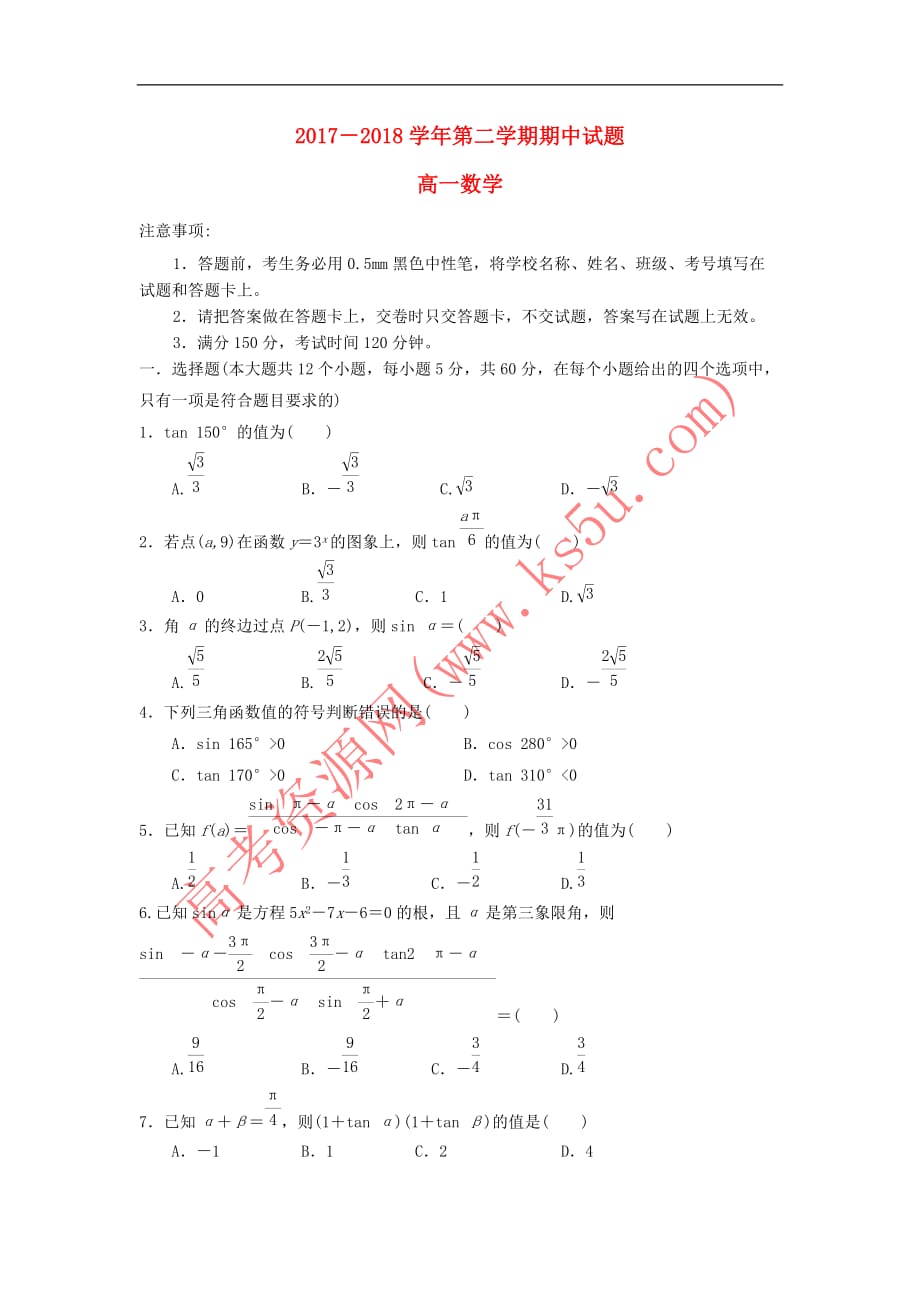 山西省忻州二中2017－2018学年高一数学下学期期中试题_第1页