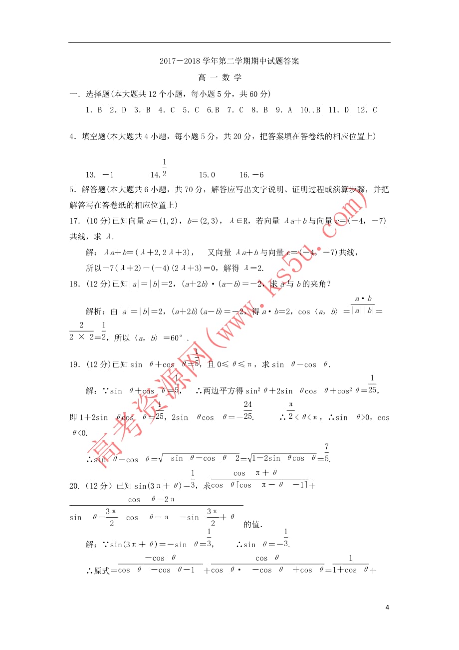 山西省忻州二中2017－2018学年高一数学下学期期中试题_第4页