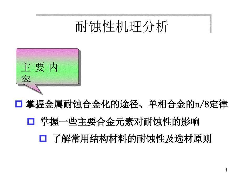 耐蚀性机理分析讲解_第1页