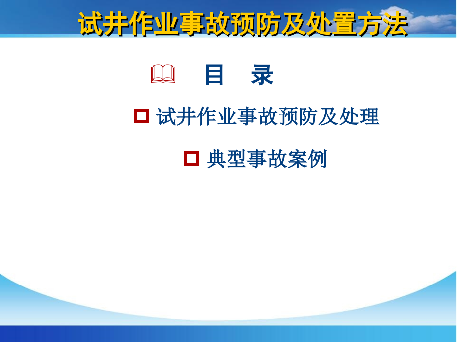 试井作业事故预防及处理讲解_第2页