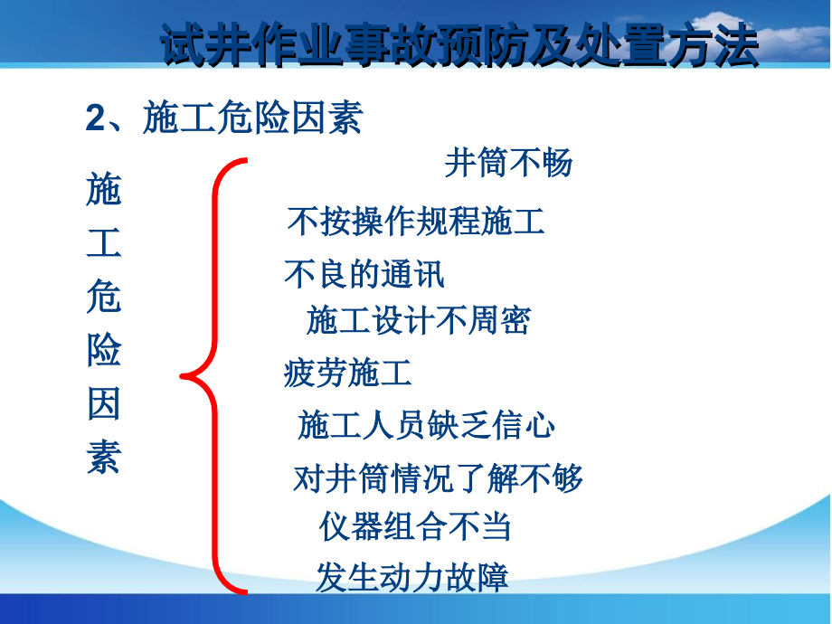 试井作业事故预防及处理讲解_第4页