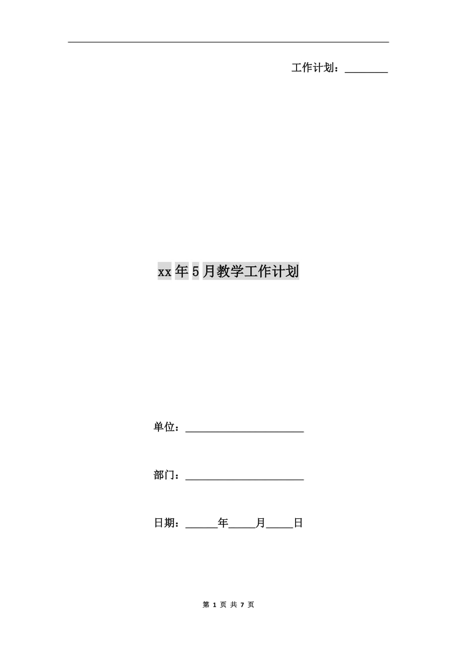 xx年5月教学工作计划_第1页