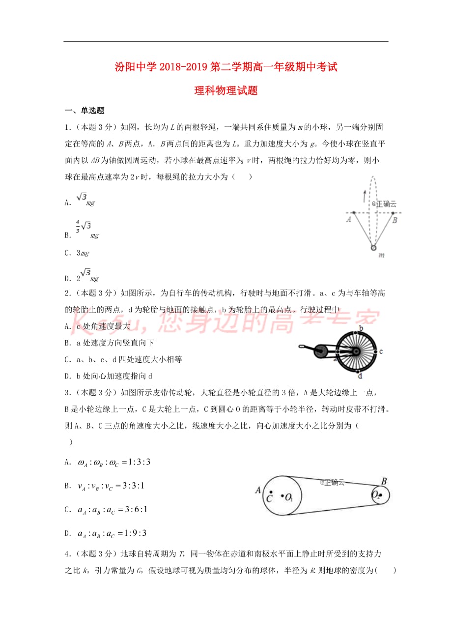 山西省2018-2019学年高一物理下学期期中试题 理_第1页