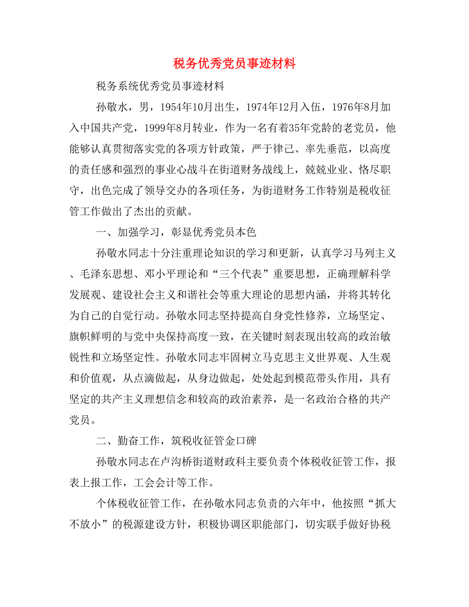 税务优秀党员事迹材料_第1页