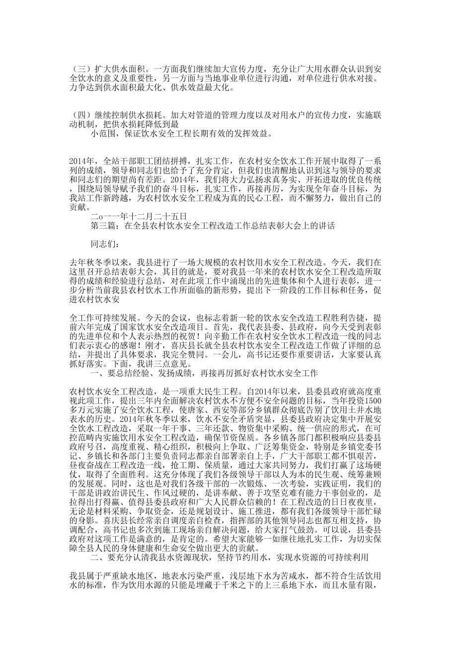 农村饮水安全工作总结(精选多 篇).docx_第5页