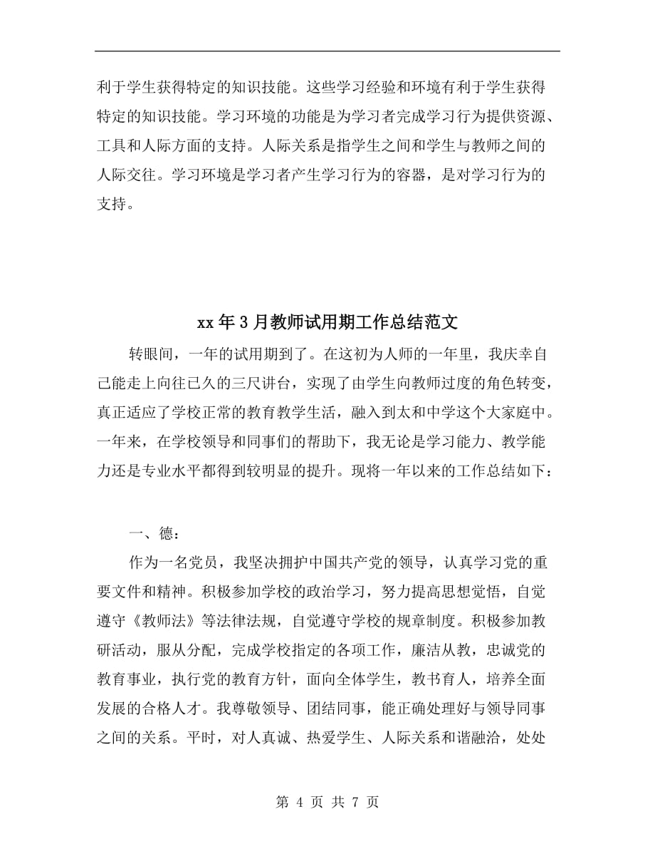 xx年3月教师教学技能培训的学习总结范文_第4页