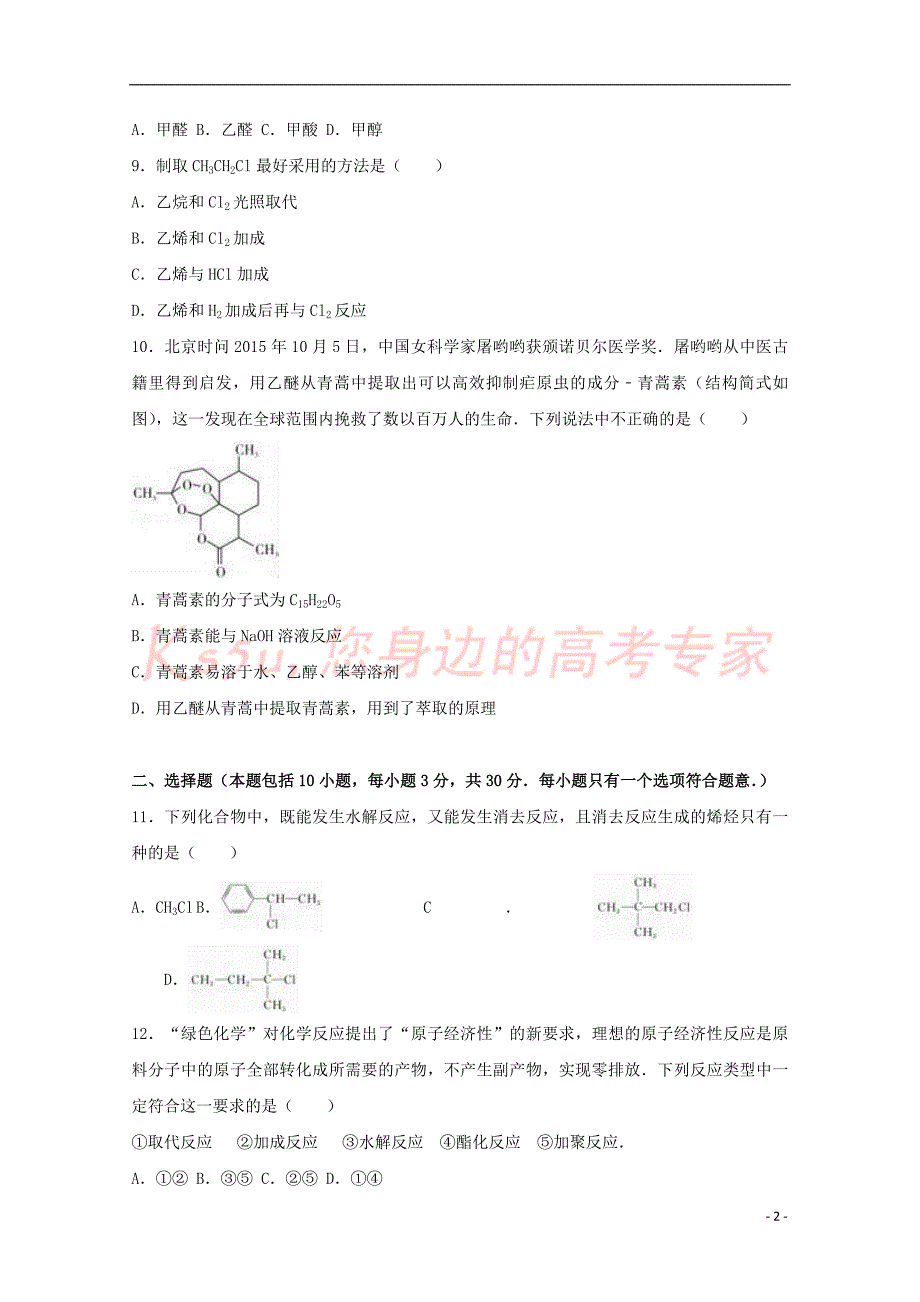 山东省泰安市2016－2017学年高二化学下学期期末试卷（含解析）_第2页