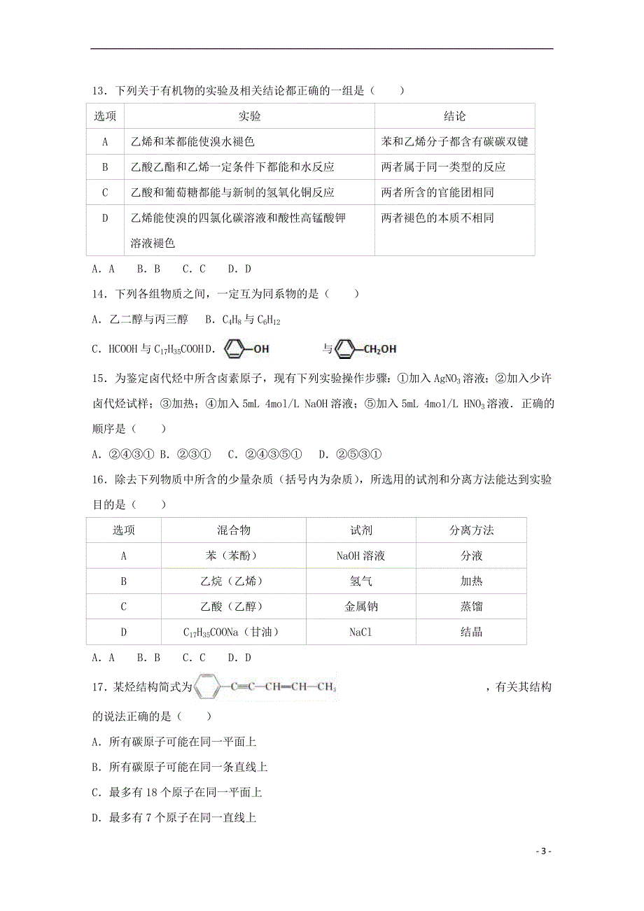 山东省泰安市2016－2017学年高二化学下学期期末试卷（含解析）_第3页